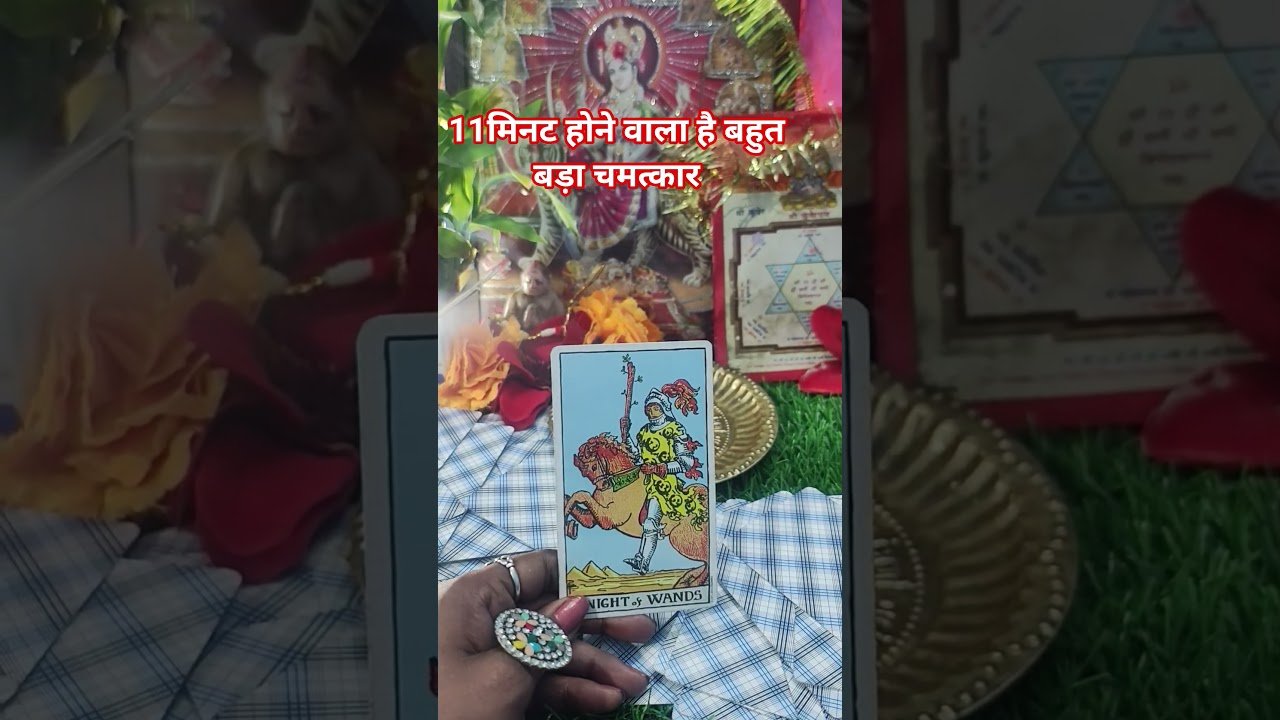 No momento, você está visualizando 11 मिनट में होने वाला है बहुत बड़ाचमत्कार #shivshakti #tarot #astrology #tarotreading #nitikamaa