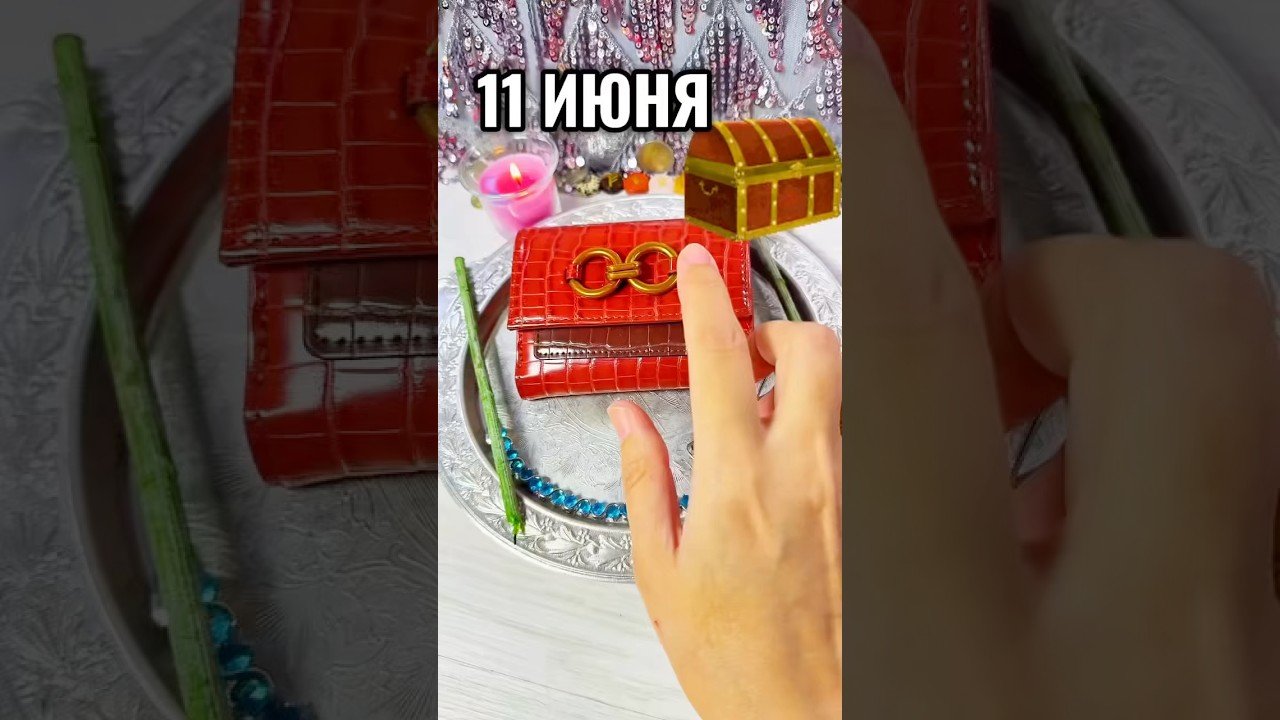 No momento, você está visualizando 11 июня! #лунушка #таро #гадание #онлайгадание #деньги