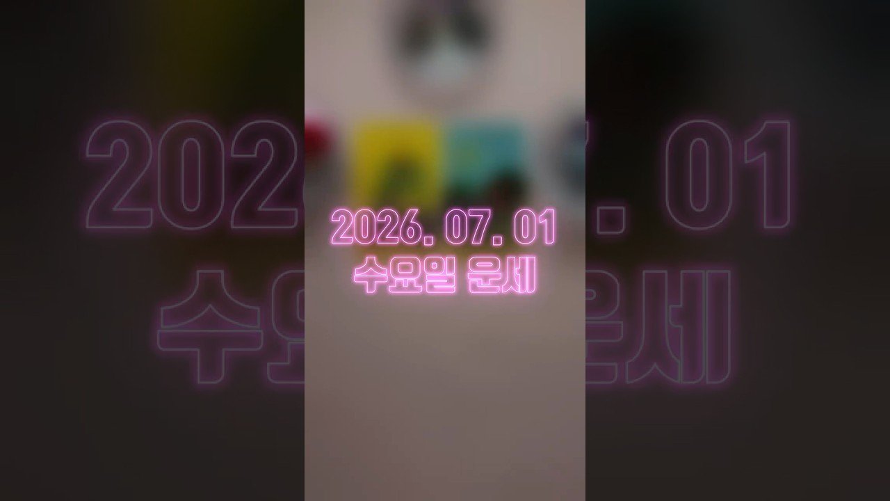No momento, você está visualizando 2026.07.01 수요일 운세 : 변화가 생기는 날 🌠 #타로 #tarot #운세 #사주