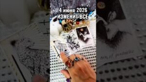 Leia mais sobre o artigo 4 июня 2026 #таро #лунушка #гадание
