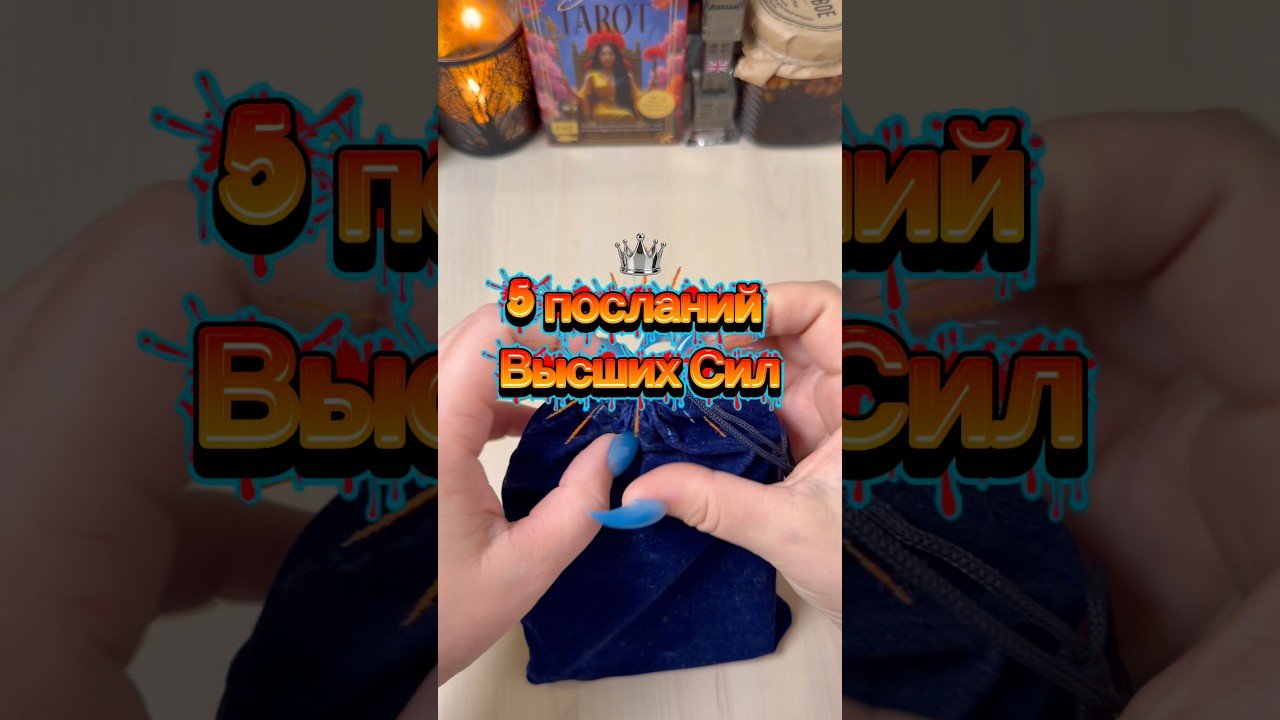 No momento, você está visualizando 5 посланий высших сил #гадание #раскладтаро #оракул #гадалка #tarot