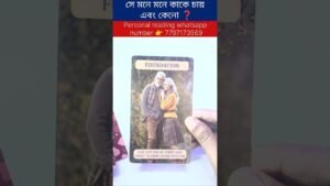 Leia mais sobre o artigo সে মনে মনে কাকে চায় এবং কেনো ❓ #currentfeelings #tarot #bengalitarotreading #reels #shortsvedio