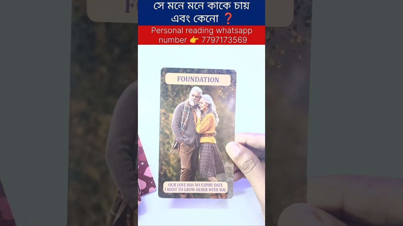 No momento, você está visualizando সে মনে মনে কাকে চায় এবং কেনো ❓ #currentfeelings #tarot #bengalitarotreading #reels #shortsvedio