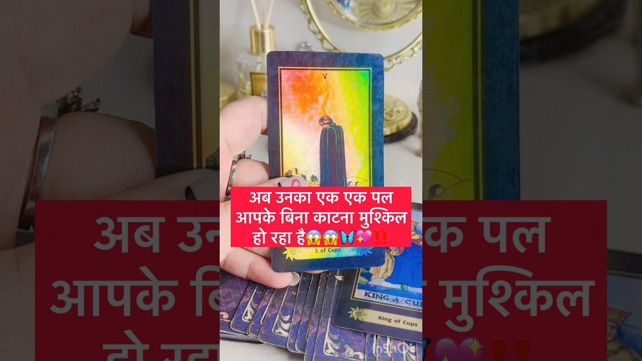 No momento, você está visualizando अब उनका एक एक पाल काटना मुस्किल है💍🎁#tarot #shortsviral #hinditarot #twinflame #soulmate 💝🦋🌻🔥
