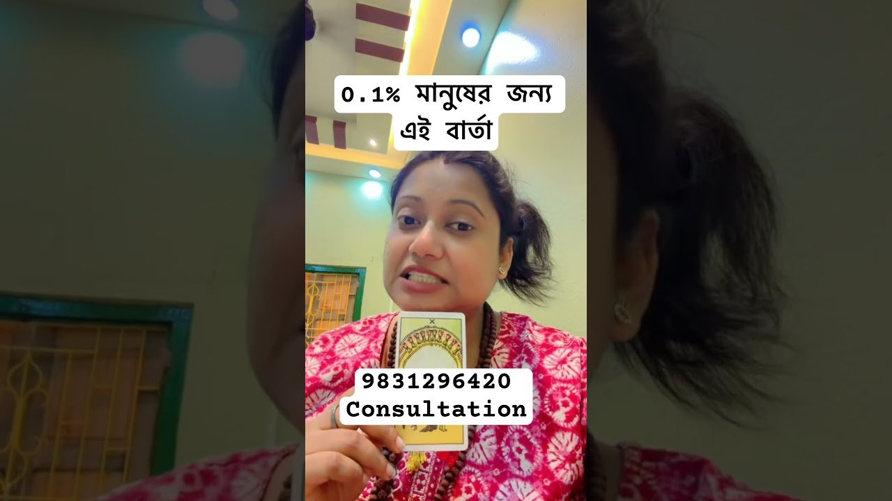 No momento, você está visualizando শুধু 0.1% মানুষ এই বার্তা পাবে #tarot