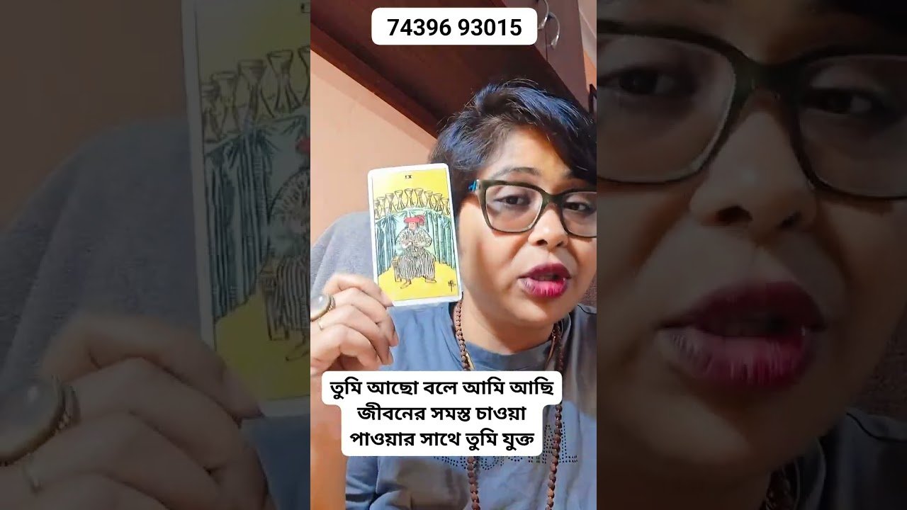 No momento, você está visualizando তুমি আছো তো সব কিছুই আছে #viral #tarot #tarotreader #shorts #shortsfeed