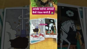 Leia mais sobre o artigo आपका पार्टनर आपको कैसा view करते है#viralvideo #tarot #trending #love #shorts #viral #trendingshorts