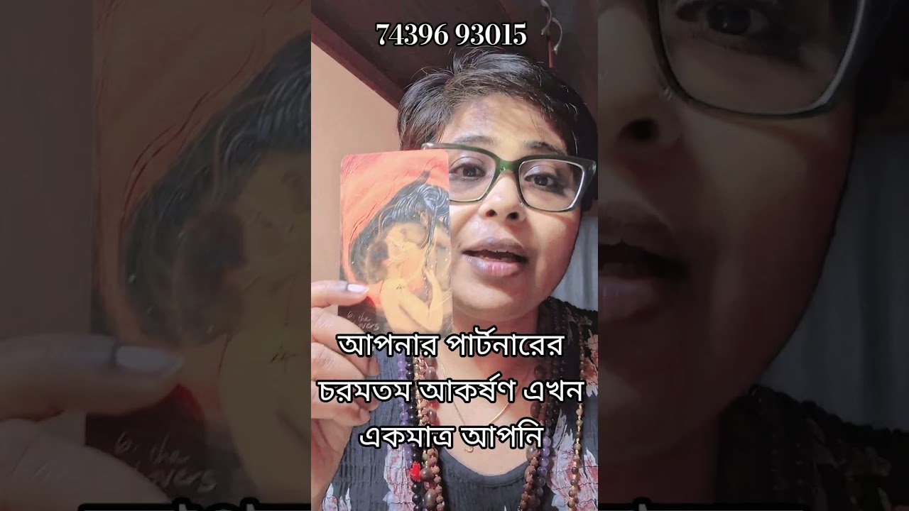 No momento, você está visualizando আপনার পার্টনারের চরমতম আকর্ষণ এখন একমাত্র আপনি #tarot #shors