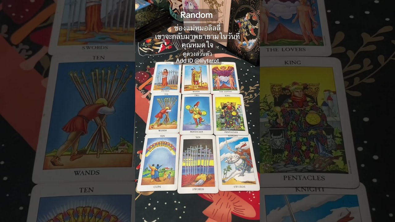 No momento, você está visualizando #ดูดวงความรัก #tarot #ดูดวงส่วนตัว #ดูดวงออนไลน์ #ดูไพ่ยิปซี