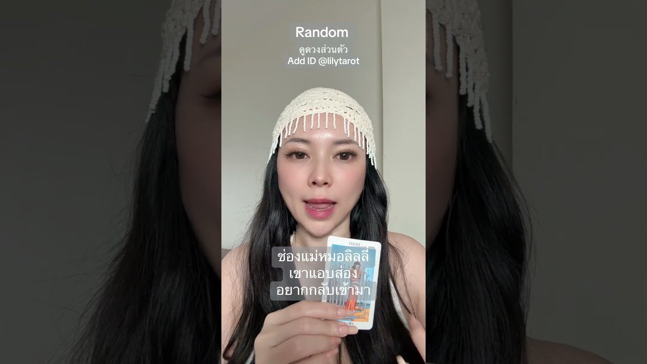 Leia mais sobre o artigo #ดูดวงส่วนตัว #tarot #ดูดวงออนไลน์ #tarotreading #ดูดวงความรัก #ดูไพ่ยิปซี