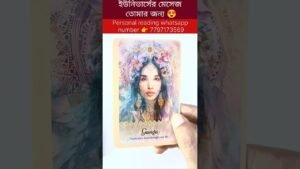 Leia mais sobre o artigo ইউনিভার্সের মেসেজ তোমার জন্য 😍#currentfeelings #tarot #astrology #reels #tarotreadi #shortsvedio