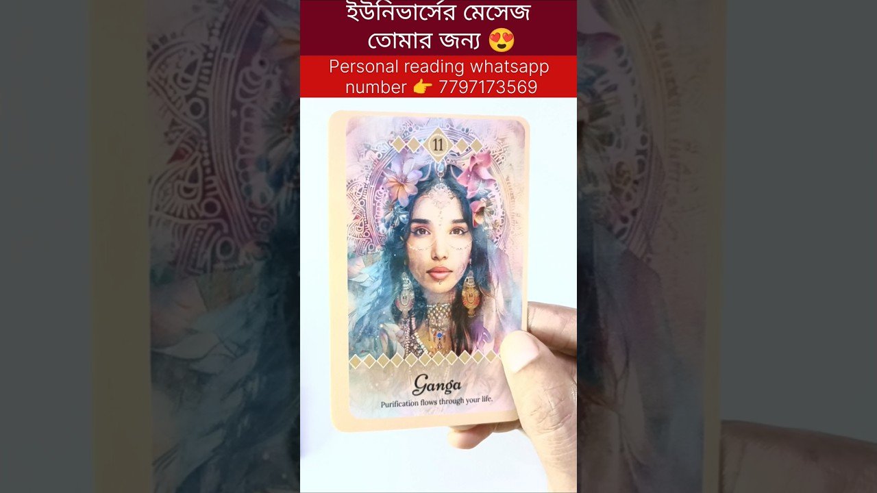 No momento, você está visualizando ইউনিভার্সের মেসেজ তোমার জন্য 😍#currentfeelings #tarot #astrology #reels #tarotreadi #shortsvedio