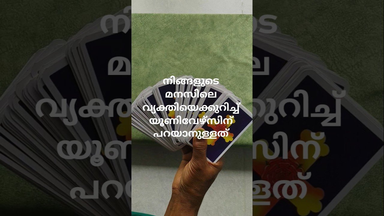 No momento, você está visualizando നിങ്ങളുടെ മനസിലെ വ്യക്തിയെക്കുറിച്ച് യൂണിവേഴ്സിന് പറയാനുള്ളത് #tarot #tarotreading #malayalam