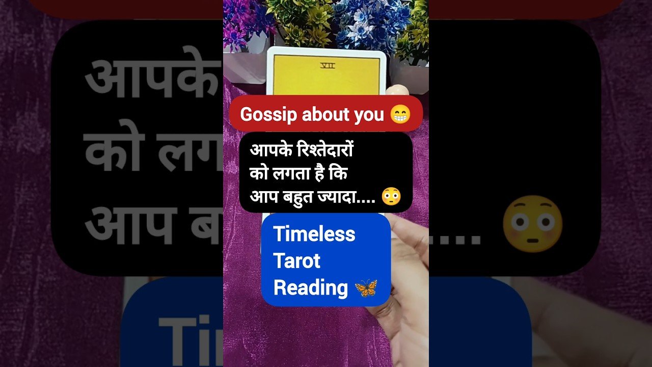 No momento, você está visualizando आपके रिश्तेदार आपके बारे में क्या gossip करते हैं? 🤔🤔 #tarot #tarotguidance #gossip #shortsfeed