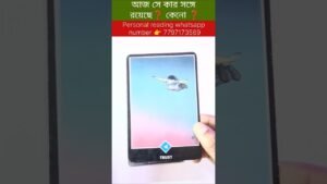 Leia mais sobre o artigo আজ সে কার সঙ্গে রয়েছে❓ কেনো ❓#currentfeelings #tarot #bengalitarotreading #reels #shortsvedio