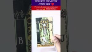 Leia mais sobre o artigo আজ রাতে তার মেসেজ তোমার জন্য #currentfeelings #tarot #bengalitarotreading #reels #astrology