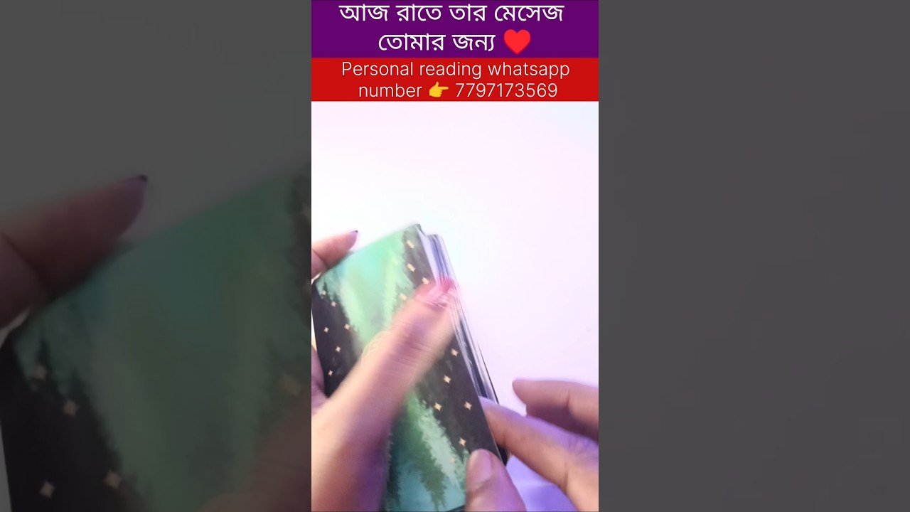 No momento, você está visualizando আজ রাতে তার মেসেজ তোমার জন্য ♥️ #currentfeelings #tarot #bengalitarotreading #reels #astrology