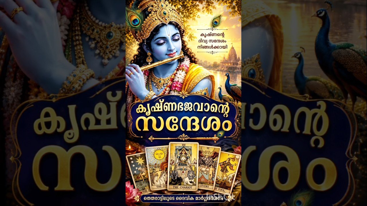 No momento, você está visualizando ക്യഷ്ണഭഗവാൻ്റെ ദിവ്യസന്ദേഷം #tarot #shortvideo #shortsfeed