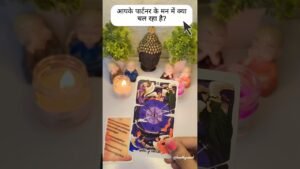 Leia mais sobre o artigo क्या चल रहा है आपके पार्टनर के मन में? #tarot #youtube #trending
