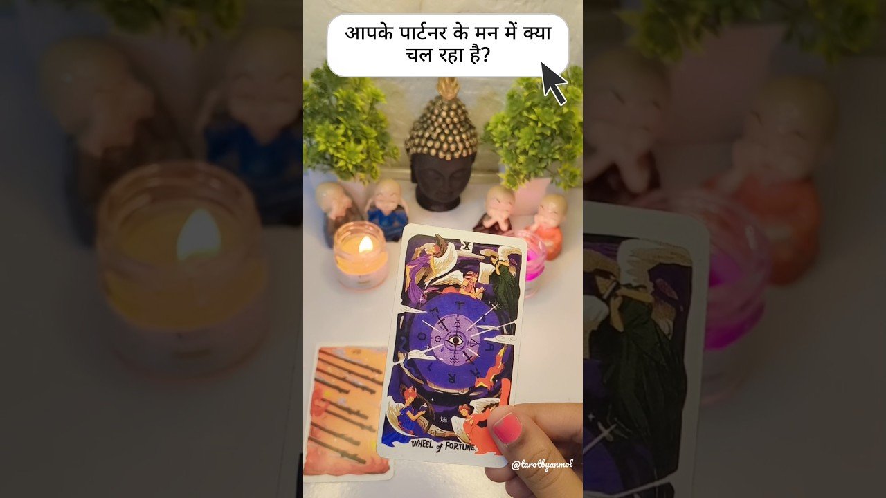 No momento, você está visualizando क्या चल रहा है आपके पार्टनर के मन में? #tarot #youtube #trending