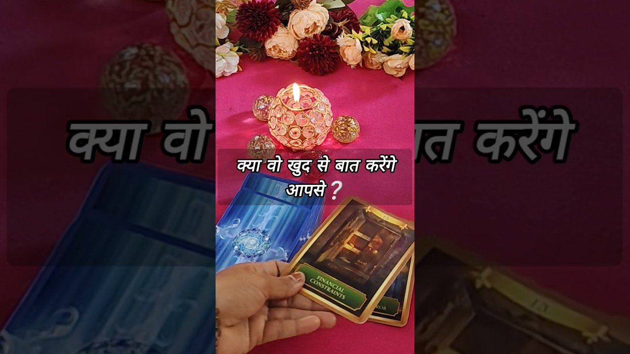 No momento, você está visualizando क्या वो खुद से बात करेंगे आपसे ? tarotcardreadinginhindi #shorts #tarot #trendingshorts