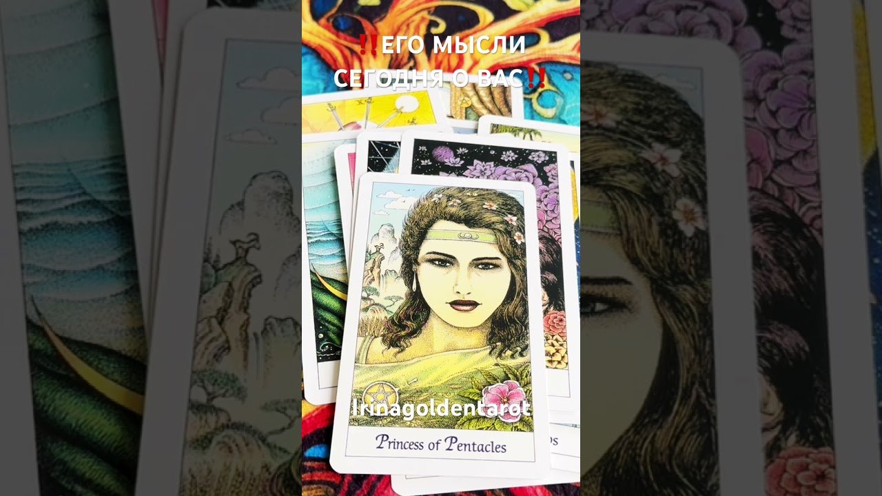 No momento, você está visualizando ‼️ЕГО МЫСЛИ Л ВАС‼️#таро #tarot #рекомендации