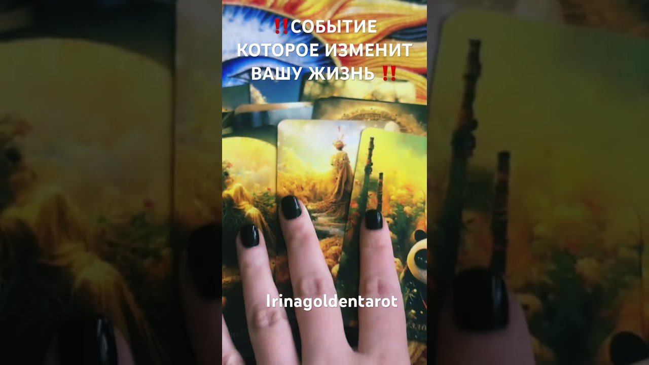 No momento, você está visualizando ‼️СОБЫТИЕ КОТОРОЕ ИЗМЕНИТ ЕГО ЖИЗНЬ ‼️#таро #tarot #рекомендации