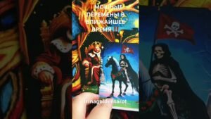 Leia mais sobre o artigo ‼️МОЩНЫЕ ПЕРЕМЕНЫ В БЛИЖАЙШЕЕ ВРЕМЯ ‼️#таро #рекомендации #tarot