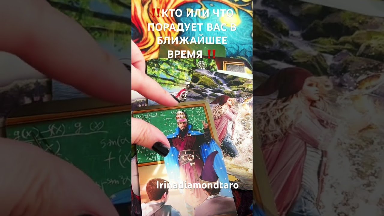 No momento, você está visualizando ‼️КТО ИЛИ ЧТО ПОРАДУЕТ ВАС В БЛИЖАЙШЕЕ ВРЕМЯ ‼️#tarot #таро #рекомендации