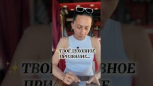 Leia mais sobre o artigo ✨ТВОЁ ДУХОВНОЕ ПРИЗВАНИЕ…🏆✔️Расклад /разбор на предназначение #предсказание #tarot