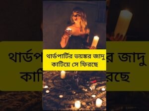 Leia mais sobre o artigo থার্ডপার্টির কালাজাদু কেটে সে আসছে #shorts #shortsfeed #tarotreading #tarot #viral #love #shortvideo
