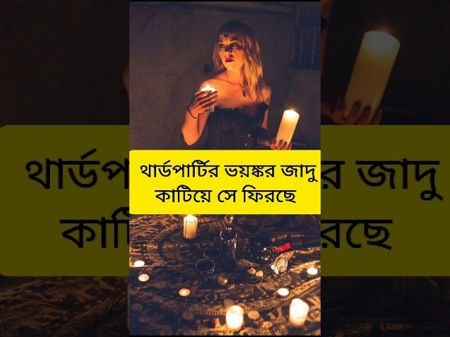 No momento, você está visualizando থার্ডপার্টির কালাজাদু কেটে সে আসছে #shorts #shortsfeed #tarotreading #tarot #viral #love #shortvideo
