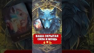 Leia mais sobre o artigo В ВАС ЗАПЕЧАТАНА ТАКАЯ СИЛА💪 УХ😱 #таро #tarot #гадание #эзотерика #shorts #раскладтаро #магия