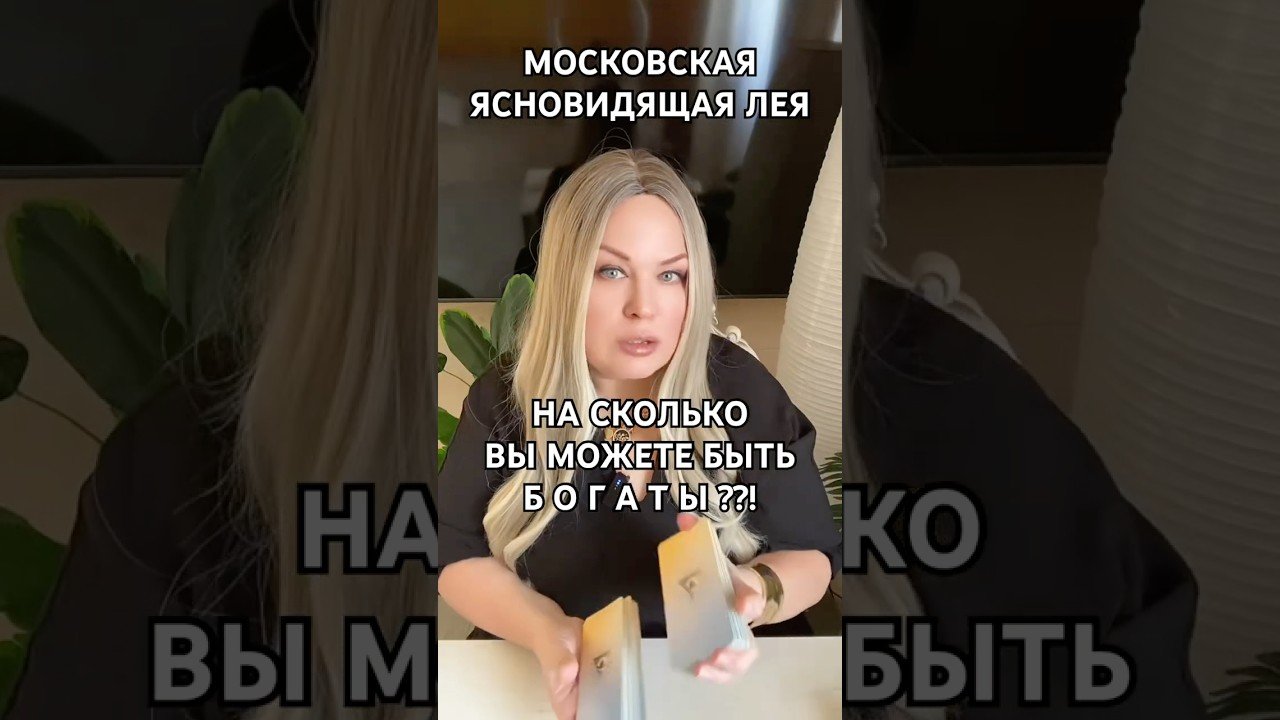 No momento, você está visualizando НА СКОЛЬКО ВЫ БОГАТЫ ?! #таро