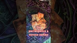 Leia mais sobre o artigo Его мысли о Вас♥️❤️💓 #тианатаро #таро #tarot