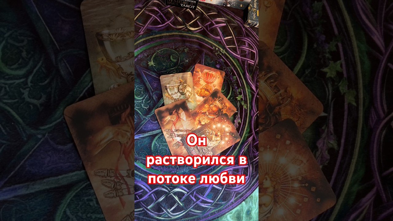 No momento, você está visualizando Его мысли о Вас♥️❤️💓 #тианатаро #таро #tarot