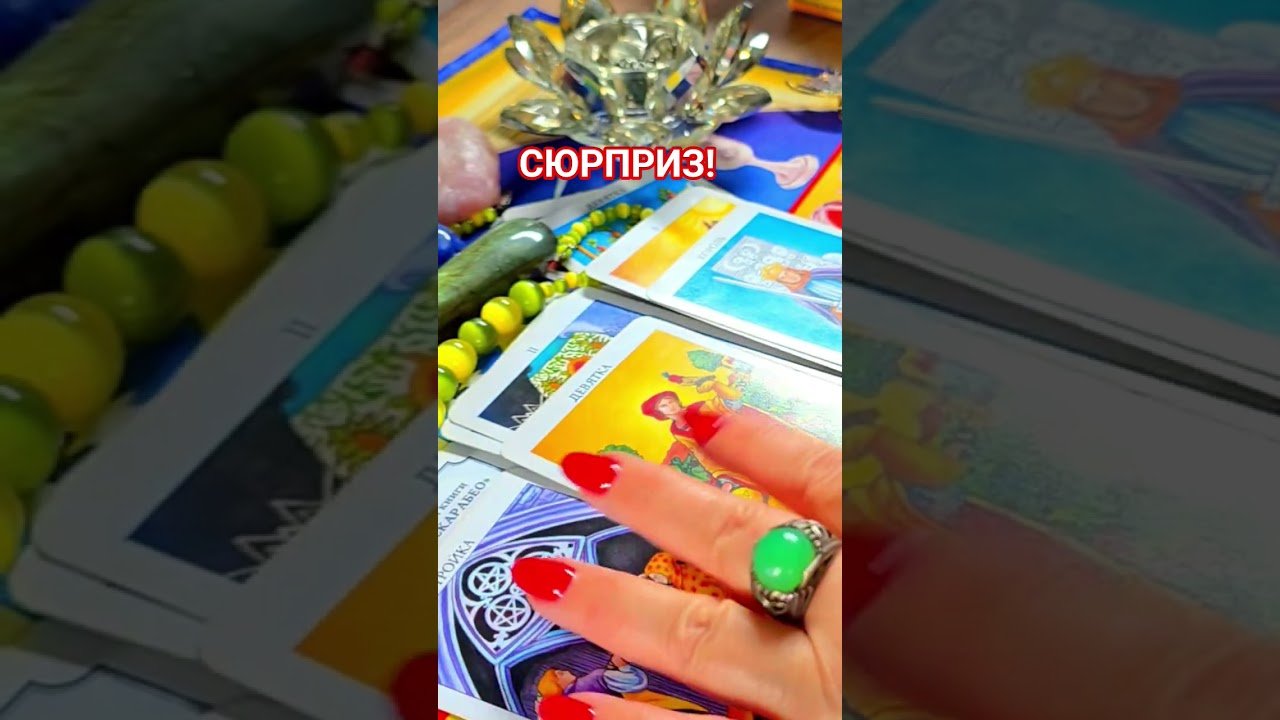 No momento, você está visualizando СЮРПРИЗ!✨️🫅👑🔥 #таро #анжеламанвелян #tarot
