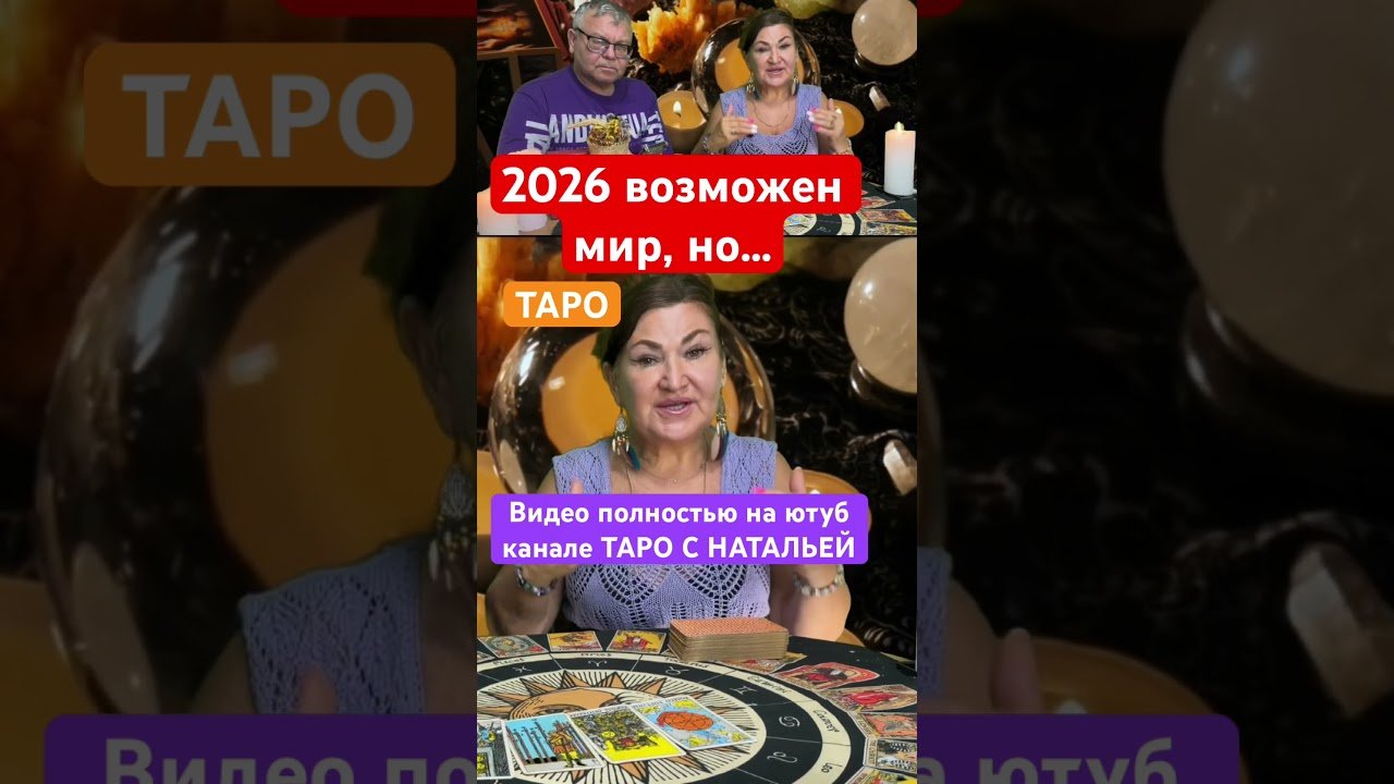 No momento, você está visualizando Скоро мир 2026 #tarot #таро #таролог #предсказание #мирвукраине #конецвойне #предсказание