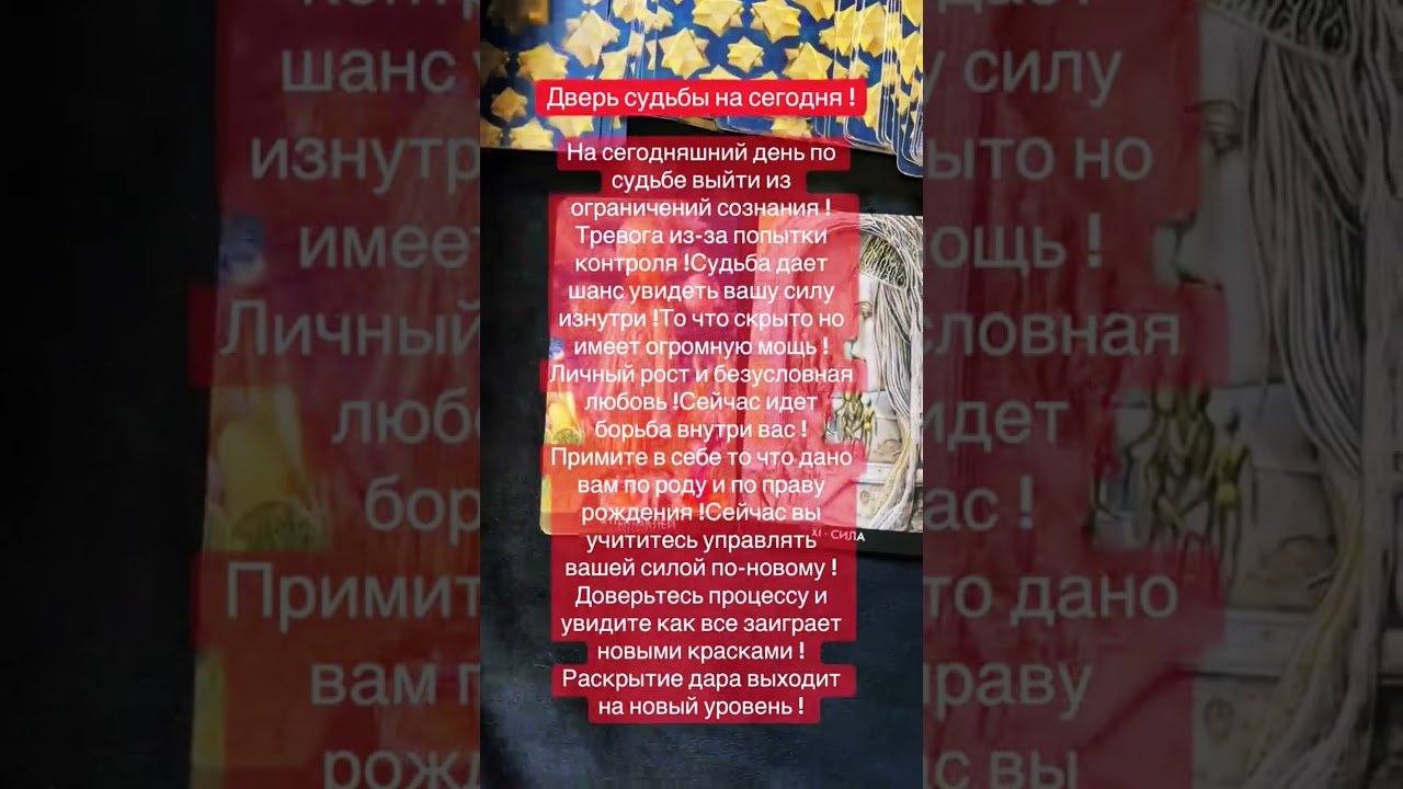 No momento, você está visualizando Дверь судьбы на сегодня #таро #таросила #tarot #таромастер