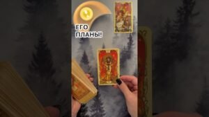 Leia mais sobre o artigo ЕГО ПЛАНЫ! #таро  #Расклад  #гадание #онлайн #будущеетаро