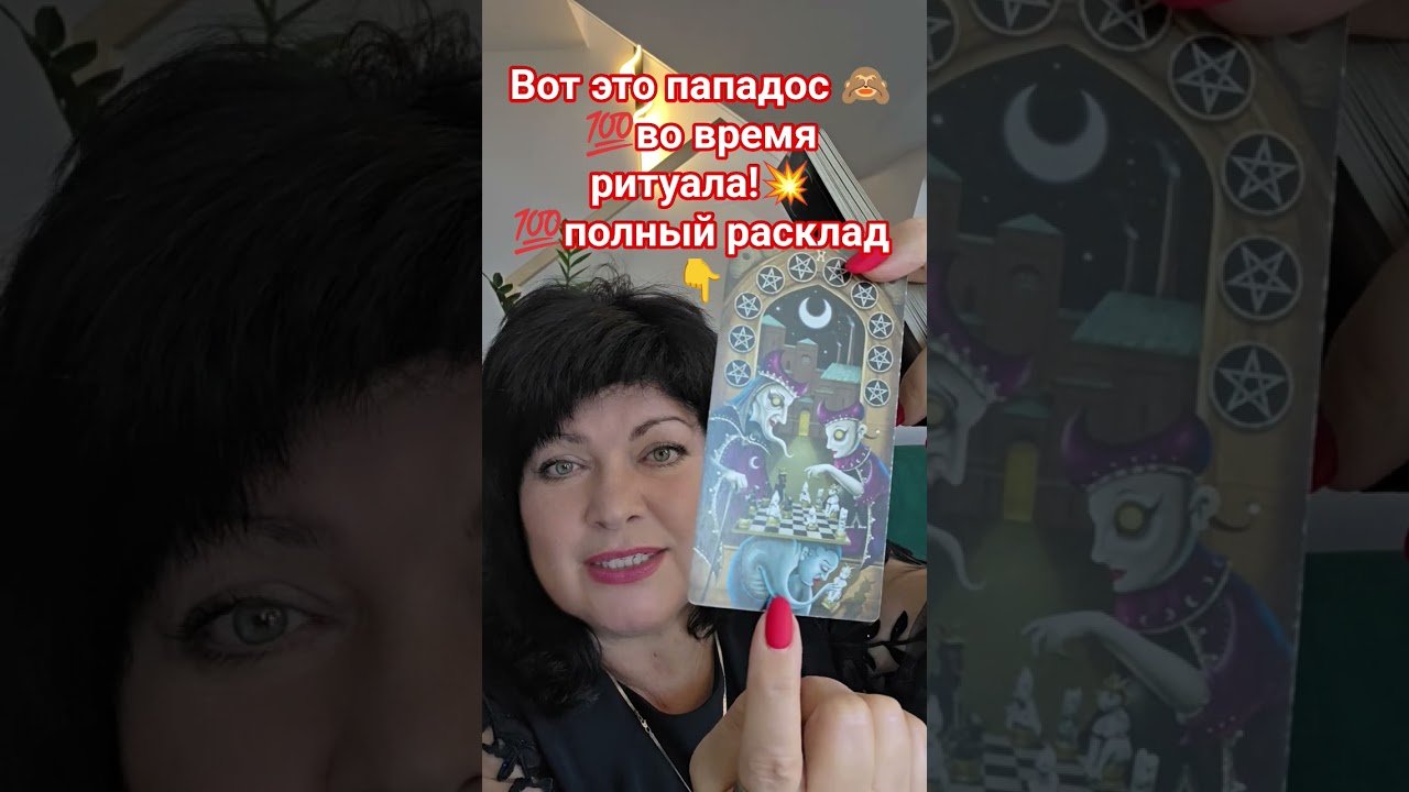 No momento, você está visualizando Вот это попадос во время ритуала! #таро #анжеламанвелян #tarot