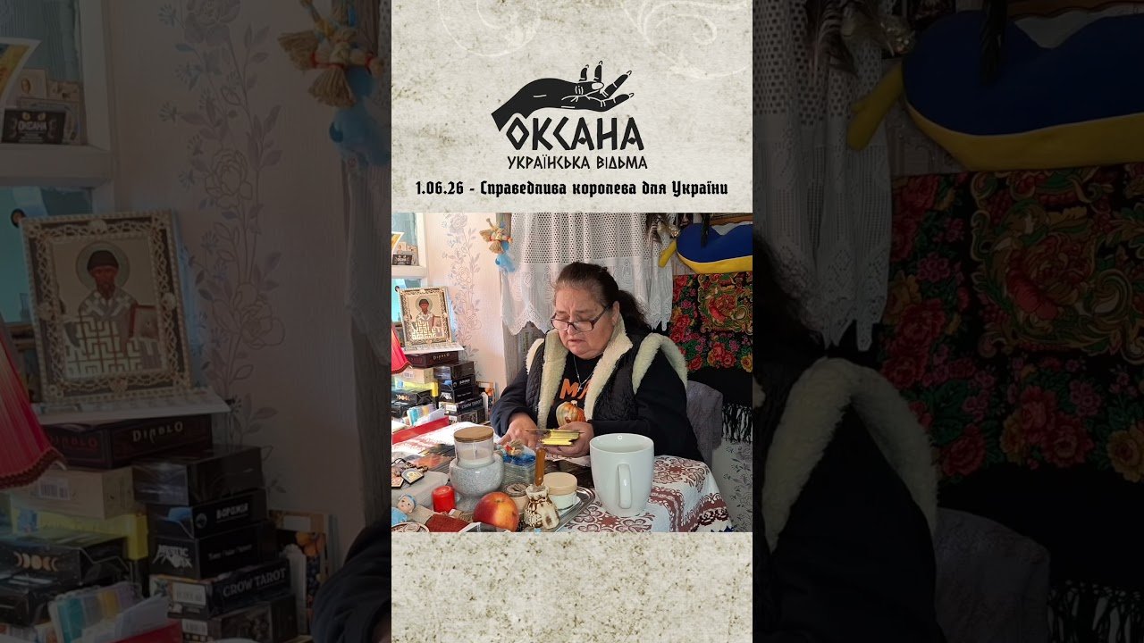 No momento, você está visualizando Справедлива королева для України. Розклад Таро