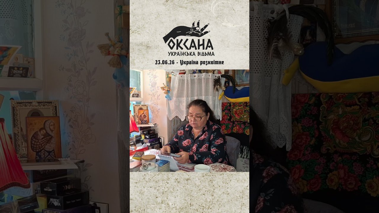 No momento, você está visualizando Україна розквітне… Розклад ТАРО