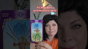Leia mais sobre o artigo Ух! Воворовать хотели много чего! #таро #анжеламанвелян #tarot
