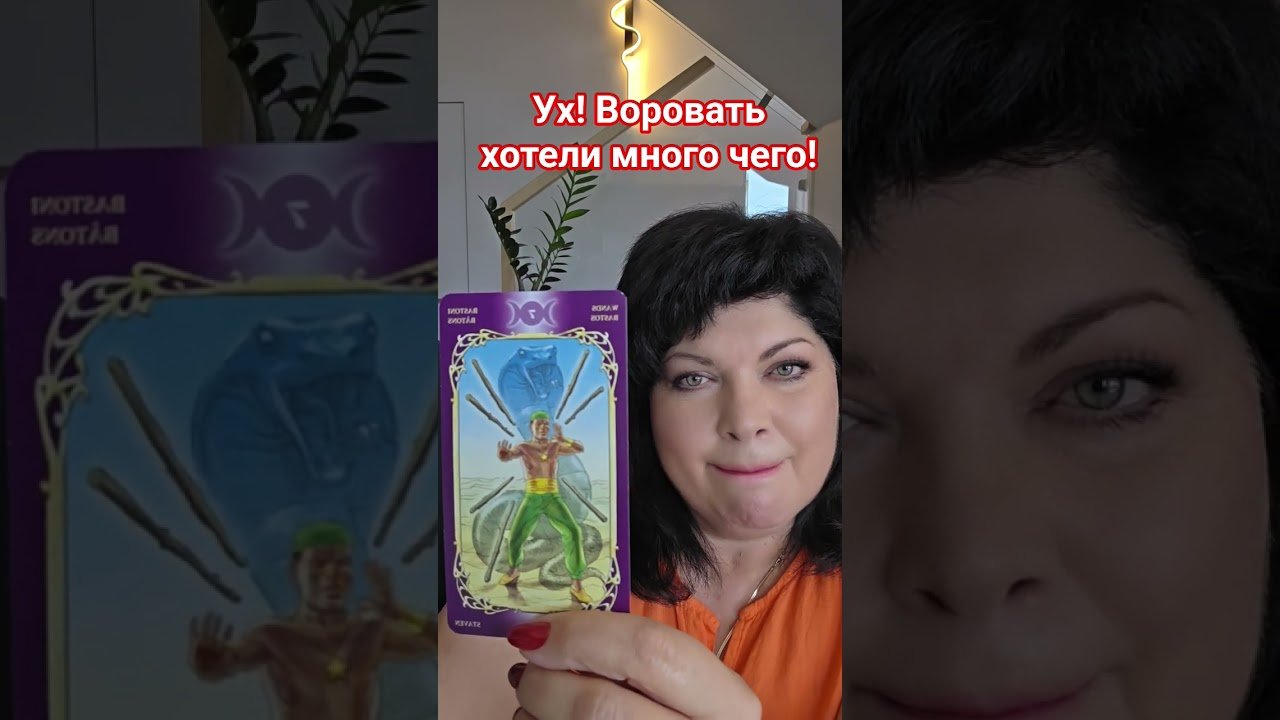 No momento, você está visualizando Ух! Воворовать хотели много чего! #таро #анжеламанвелян #tarot