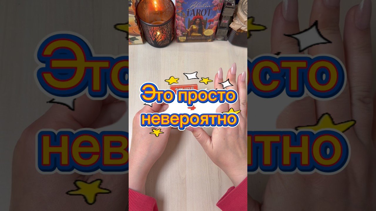 No momento, você está visualizando Это невероятно! Вы удивитесь! #гадание #расклад #мистика #tarot #предсказание