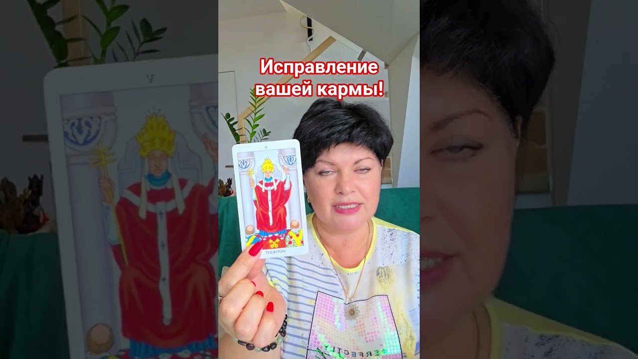 No momento, você está visualizando Исправление вашей кармы! #таро #анжеламанвелян #tarot