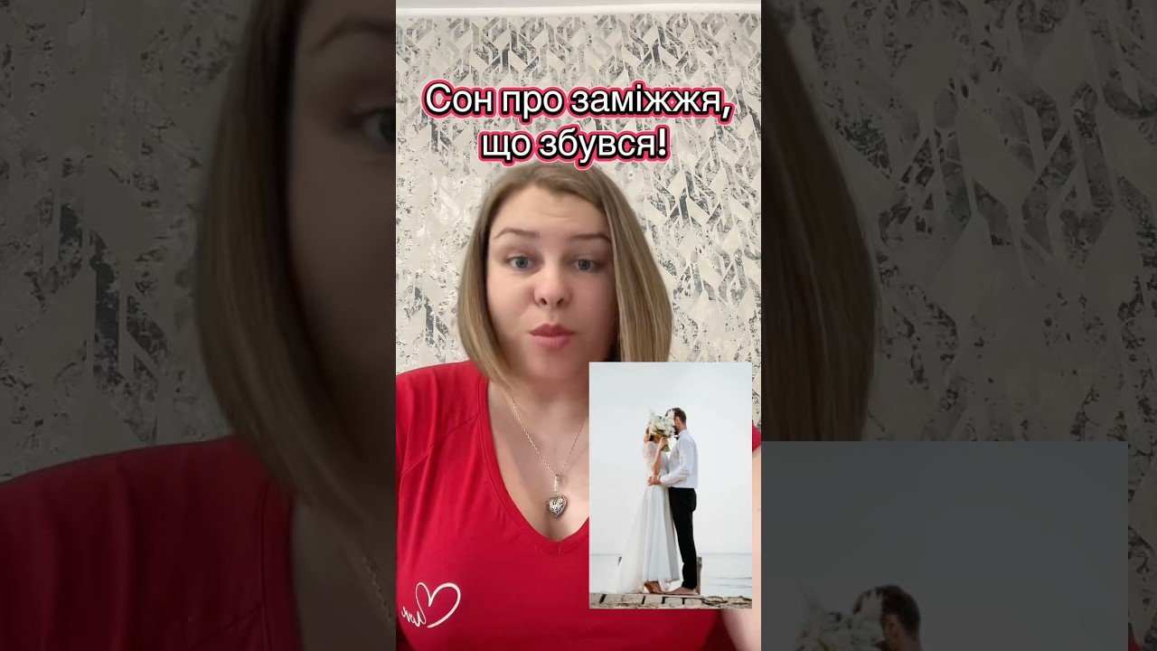 No momento, você está visualizando Віщий сон про заміжжя 💍 #tarot #таро #заміжжя #весілля #свадьба #вещийсон #сон