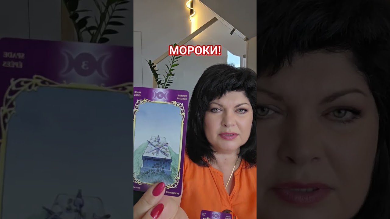No momento, você está visualizando МОРОКИ! #таро #анжеламанвелян #tarot
