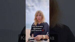 Leia mais sobre o artigo Как Он проживает расставание ⁉️#картытаро#таро #tarot #мастертаро #таролог #тароонлайн #shorts#карты